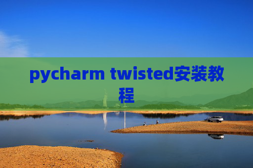 pycharm twisted安装教程