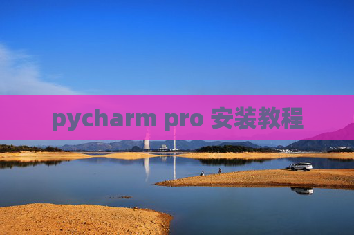 pycharm pro 安装教程