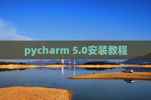 pycharm 5.0安装教程